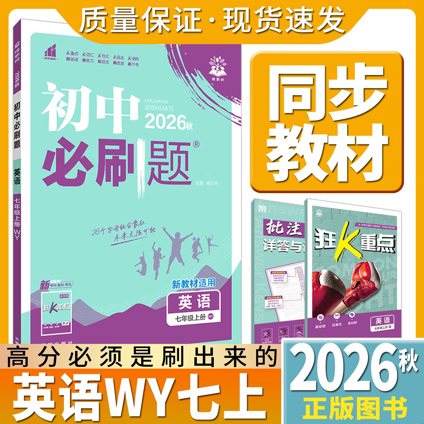 2026秋初中必刷题七年级上册英语WY外研版杨文彬7年级上课时作业送狂k重点答案解析初一七上中考点教材同步训练讲解全解读训练辅