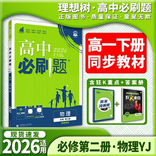 2026适用高中必刷题物理必修第二册粤教版杨文彬一书三册高一必修第二册狂K重点学霸过三关课本同步课时作业本训练解析全解读习题