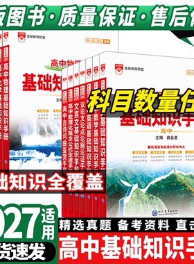 高中基础知识手册语文数学物理化学英语生物地理文言文2026-27新版高考知识大全图薛金星解辅导完全解读一本通高一二三轮复习书
