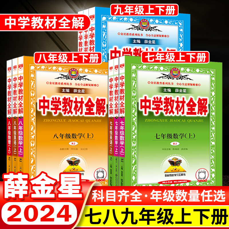 2024春版下册任选中学教材全解七八九年级上下语文数学英语物理化学道德历史部编版人教北师沪科沪粤薛金星789解读初一二三辅导练