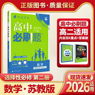 2026适用高中必刷题数学选择性必修第二册数学苏教版杨文彬高二选修二狂K重点学霸过三关课本同步课时作业本训练解析全解读习题册