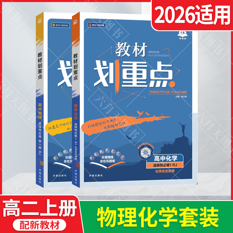 选择性必修化学物理2本新教材