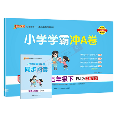 小学学霸冲A卷五年级下册英语RJ