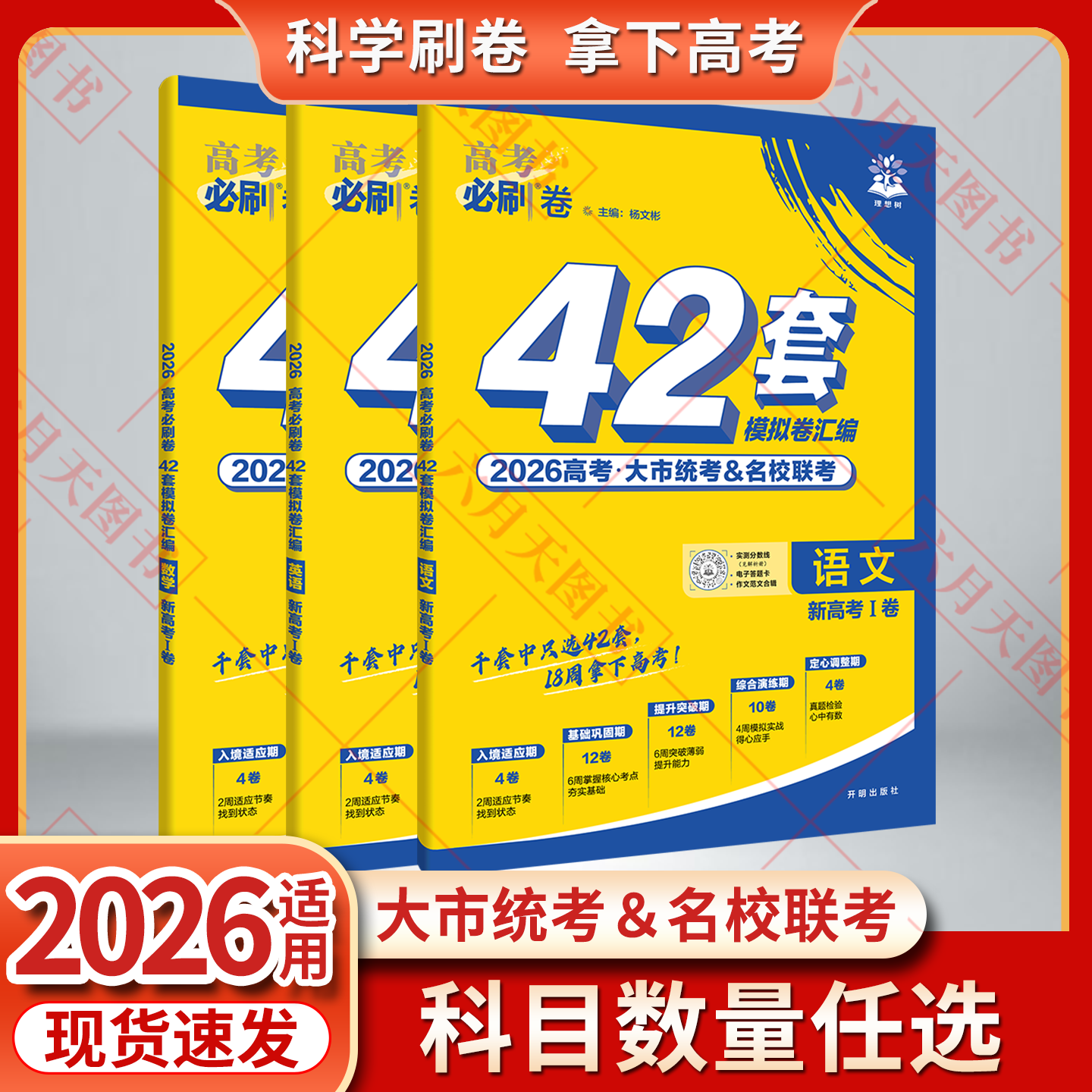 任选新高考版高考必刷卷42套