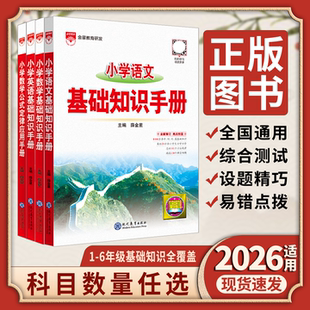 2026适用任选薛金星小学基础知识手册语文数学英语公式 定律应用作文手册一二三四五六年级知识大全小升初总工具书考点全解读辅导讲