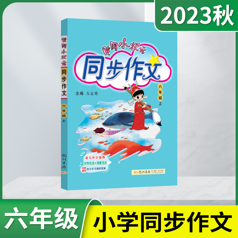 秋版黄冈状元同步作文龙门书局