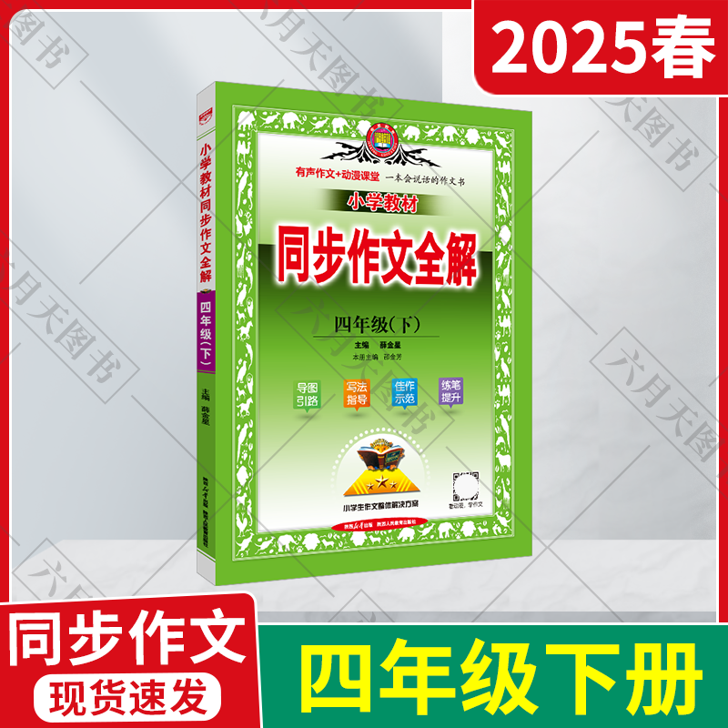 同步作文全解四年级下薛金星