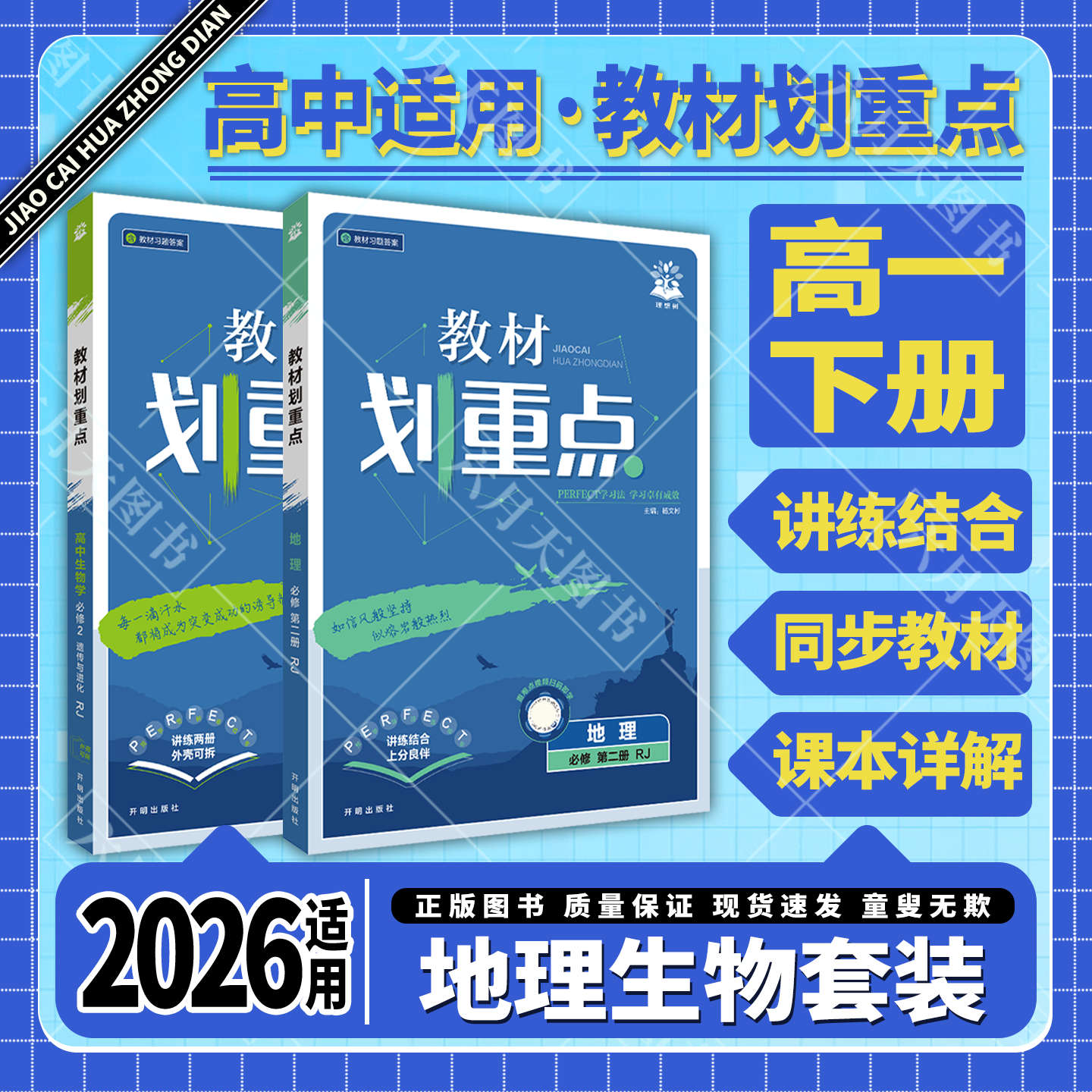 高一下地理生物2本新教材划重点