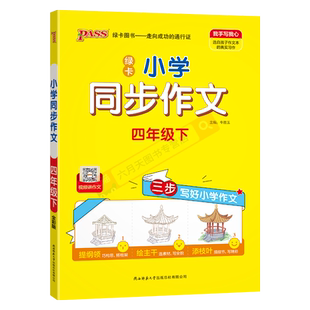 2026春适用pass绿卡小学同步作文四年级下语文人教版视频讲作文4年级下三步写好小学作文提纲领绘主干添枝叶四下同步作文辅导全解