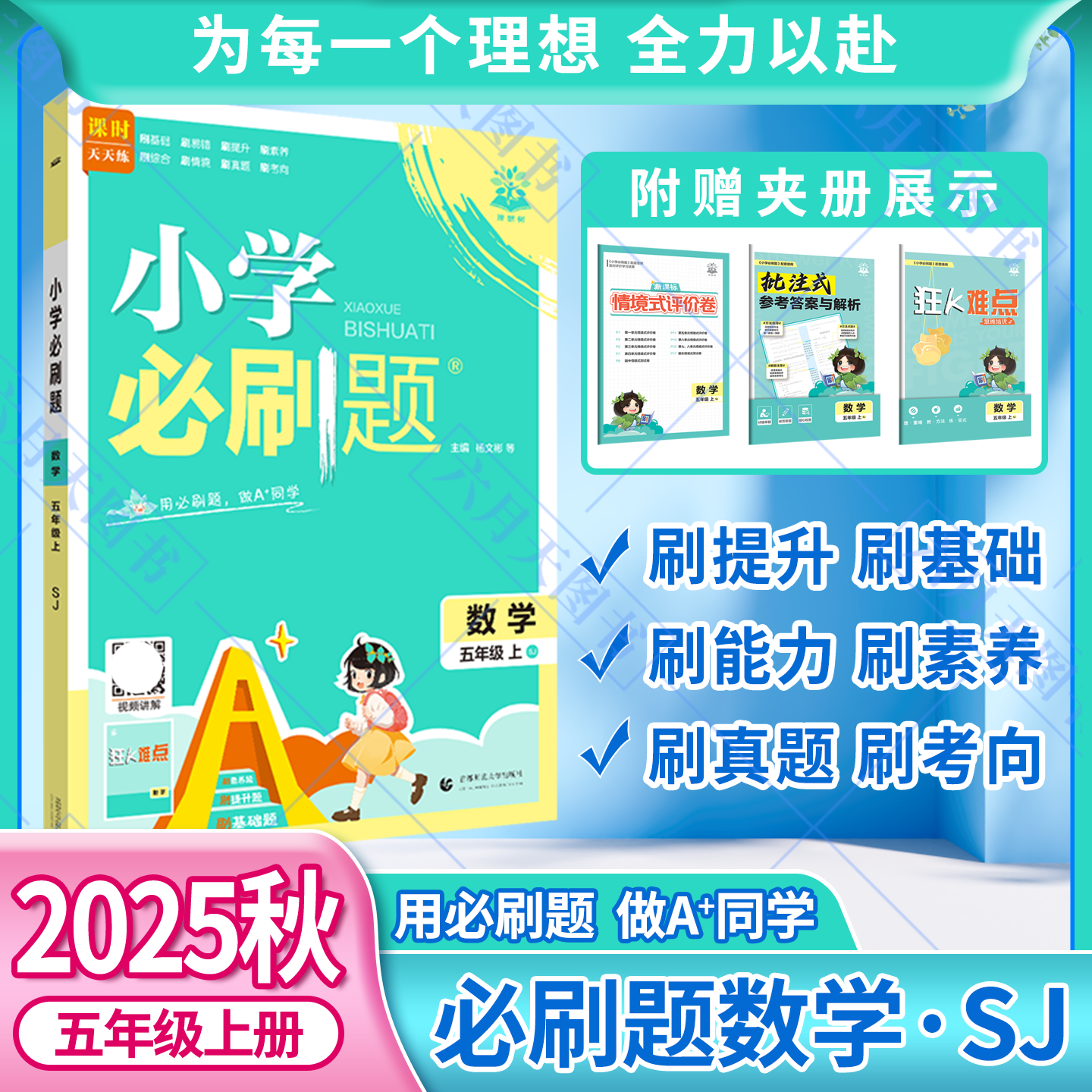 2025秋适用小学必刷题五年级上册数学SJ苏教版5年级上附狂K难点知识笔记情景式评价试卷答案辅导帮全解读五上同步课时训练习题练资