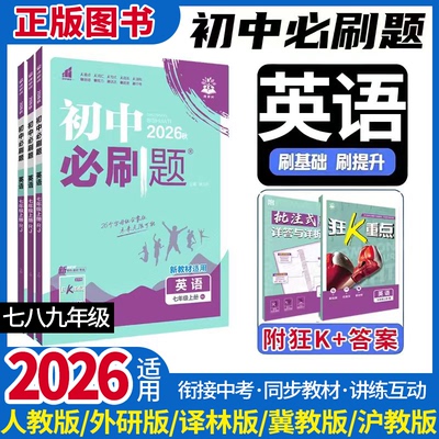 2026初中英语必刷题初一二三