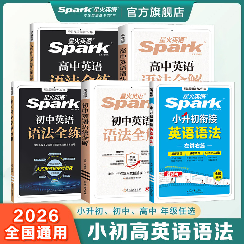 2027星火小升初语法初中高中高考暑假预习视频初中语法全解语法书课包大全练习册适用七八九年级初一二三中考语法专练中考真题模拟