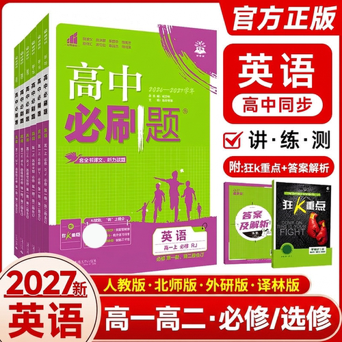 2026高中必刷题英语同步练习册