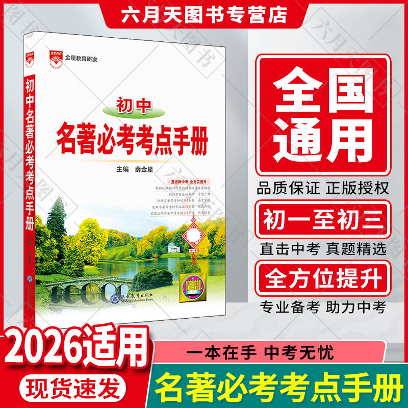 金星初中名著必考考点手册