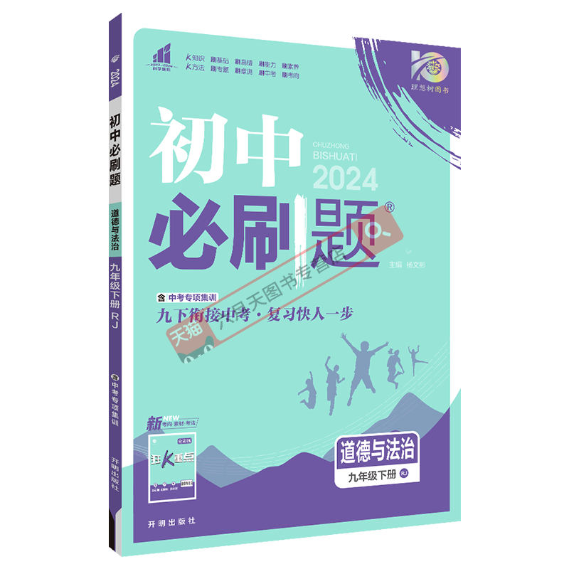 初中必刷题九年级下册道德与法治