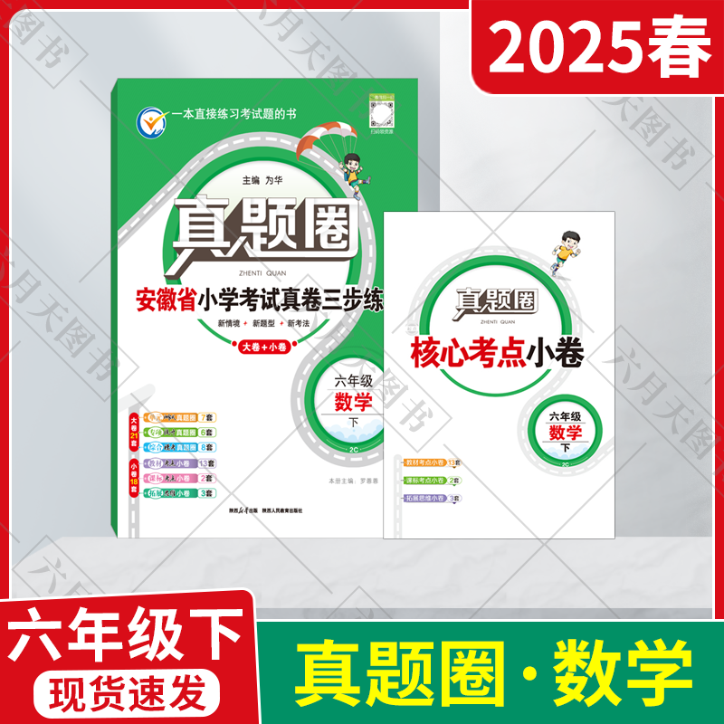 小学考试真卷三步练六年级下数学