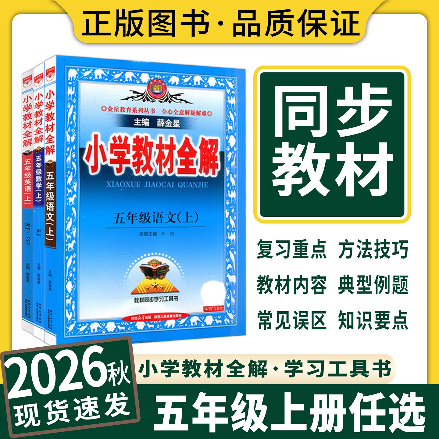 2026秋小学教材全解五年级上册语文数学苏教北师英语阅读全解同步作文薛金星5年级上课本同步讲解读五上工具书辅导训练资