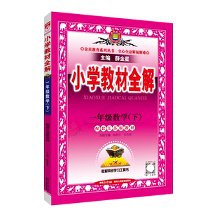 2026春适用小学教材全解一年级下册数学江苏版苏教版薛金星教材同步讲解1年级下课本完全解读辅导工具书一下基础知识课时划重点讲