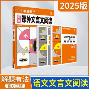 2025适用理想树中考解题有法语文课外文言文阅读 杨文彬附文言文考点讲解及知识清单初中一二三文言文必刷题七八九年级辅导全解读