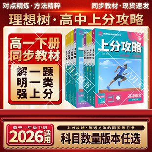 2026适用高一下任选理想树上分攻略高中语文历史必修下数学北师英语物理化学生物地理政治3第二册人教版上分题题方法全解读划重点