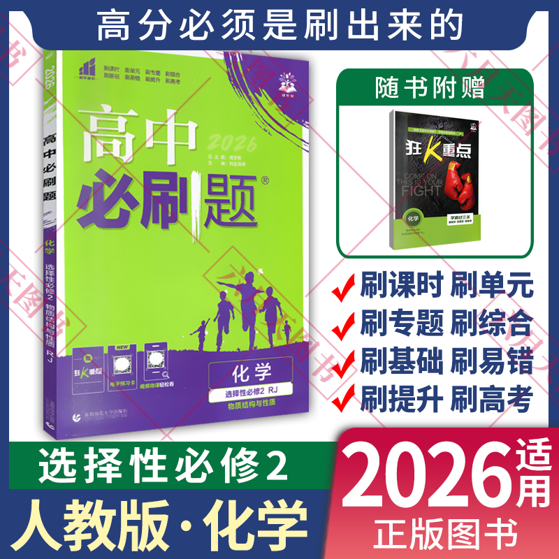 高中必刷题化学选择性必修2