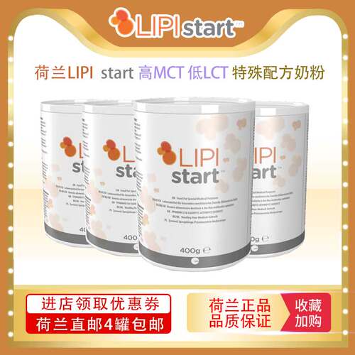 荷兰直邮 LIPI start高MCT,低LCT适合脂肪吸收不良, 奶粉400g*4罐