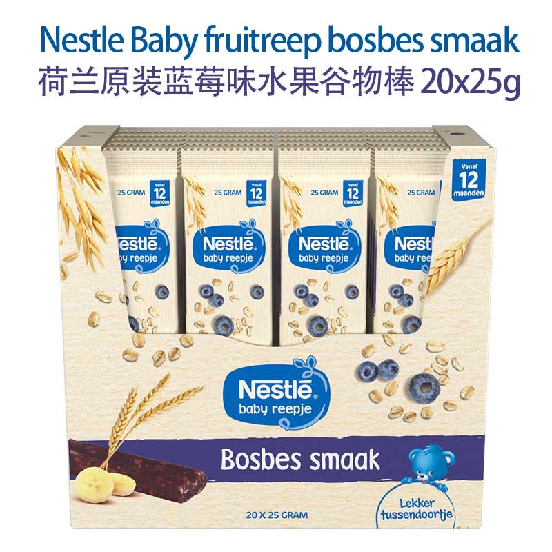 荷兰直邮Nestle fruitreep荷兰原装蓝莓味宝宝水果谷物棒 20x25g