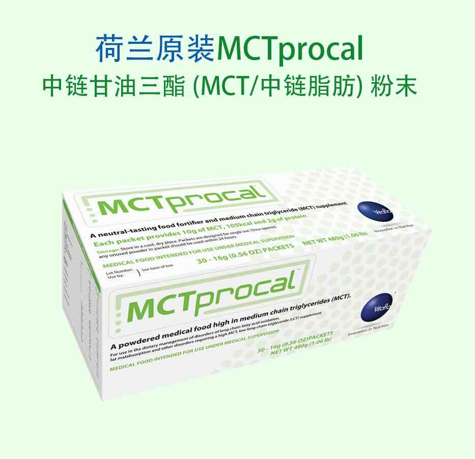 荷兰原装MCTprocal 中链甘油三酯 (MCT/中链脂肪) 粉末30x16g装