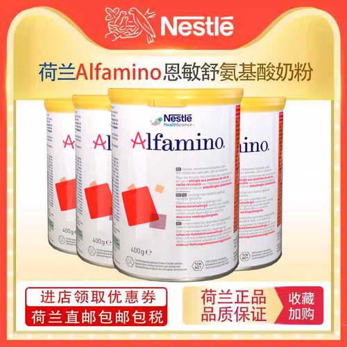 荷兰奶粉荷兰恩敏舒alfamino奶粉