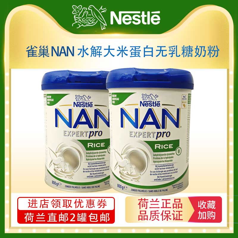 【荷兰直邮】雀巢NAN水解大米蛋白 MCT 无乳糖低敏奶粉800g*2罐