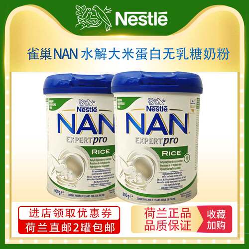【荷兰直邮】雀巢NAN水解大米蛋白 MCT 无乳糖低敏奶粉800g*2罐