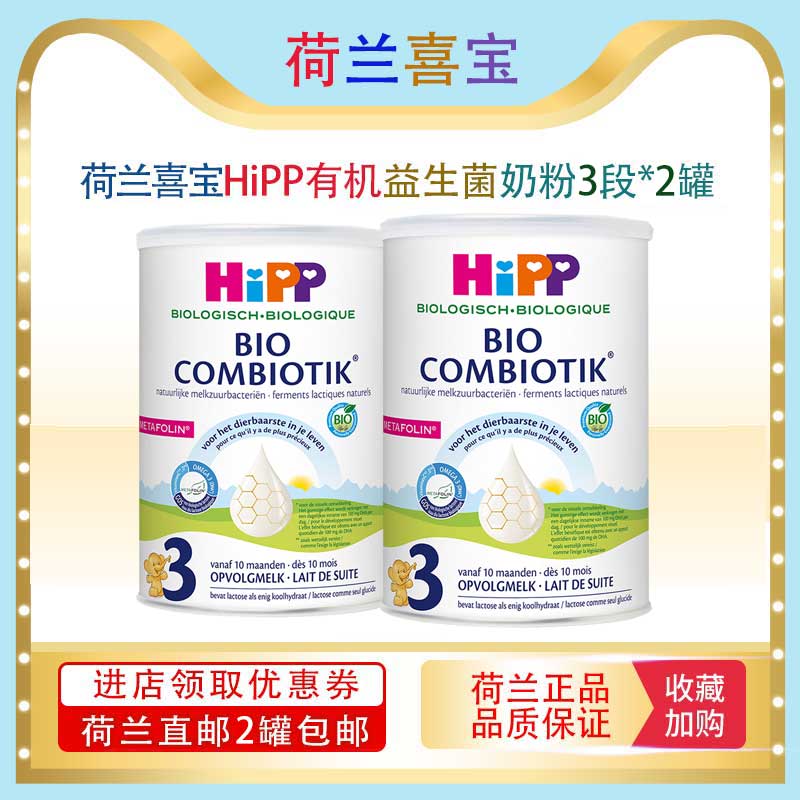【荷兰直邮】荷兰Hipp喜宝有机益生元益生菌配方奶粉3段 800g*2罐