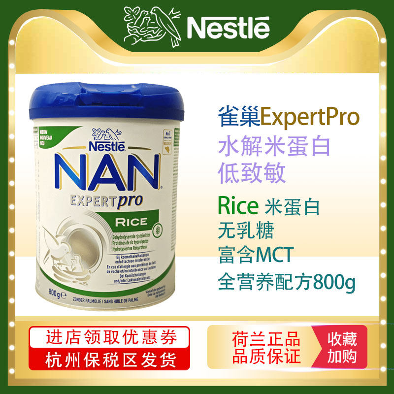 【现货】雀巢NAN水解大米蛋白 MCT 无乳糖低敏奶粉800g/罐,婴童奶粉,儿童奶粉（非4段）,淘宝优惠券,粉丝福利购,淘宝优惠卷