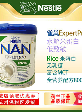 【现货】雀巢NAN水解大米蛋白 MCT 无乳糖低敏奶粉800g/罐