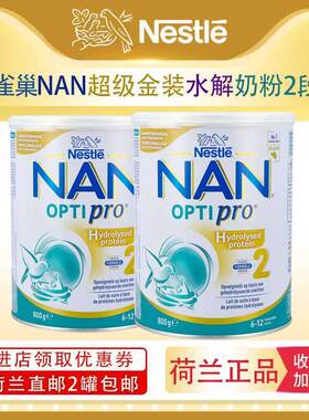 荷兰直邮 超启能恩荷兰雀巢omega适度半水解低敏配方奶粉2段*2罐