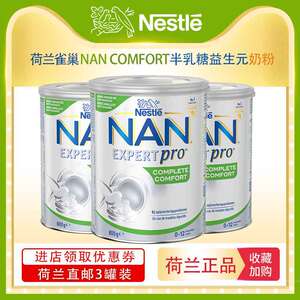 荷兰直邮雀巢半水解高膳食纤维养肠道菌群润肠防便秘半乳糖配方奶