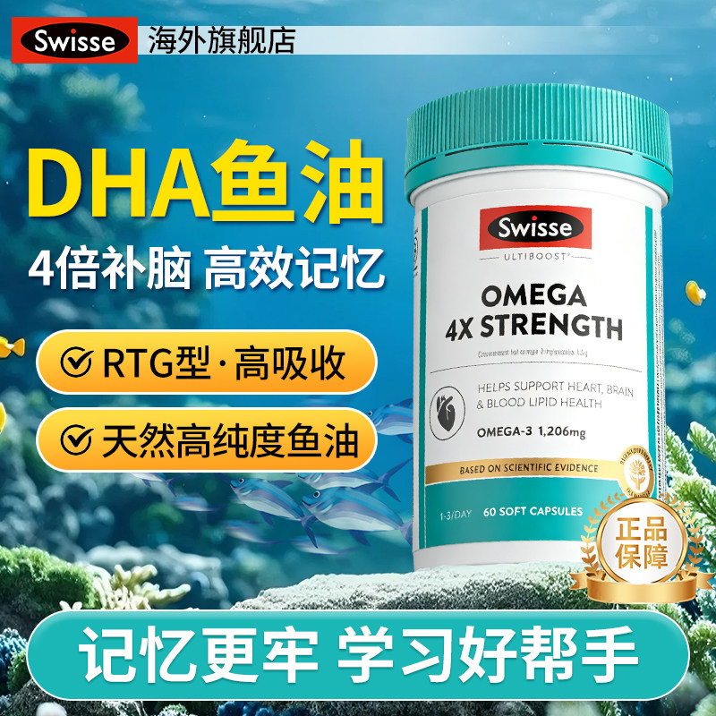 Swisse斯维诗四倍深海rTG鱼油omega3高浓度dha补脑记忆力儿童成人