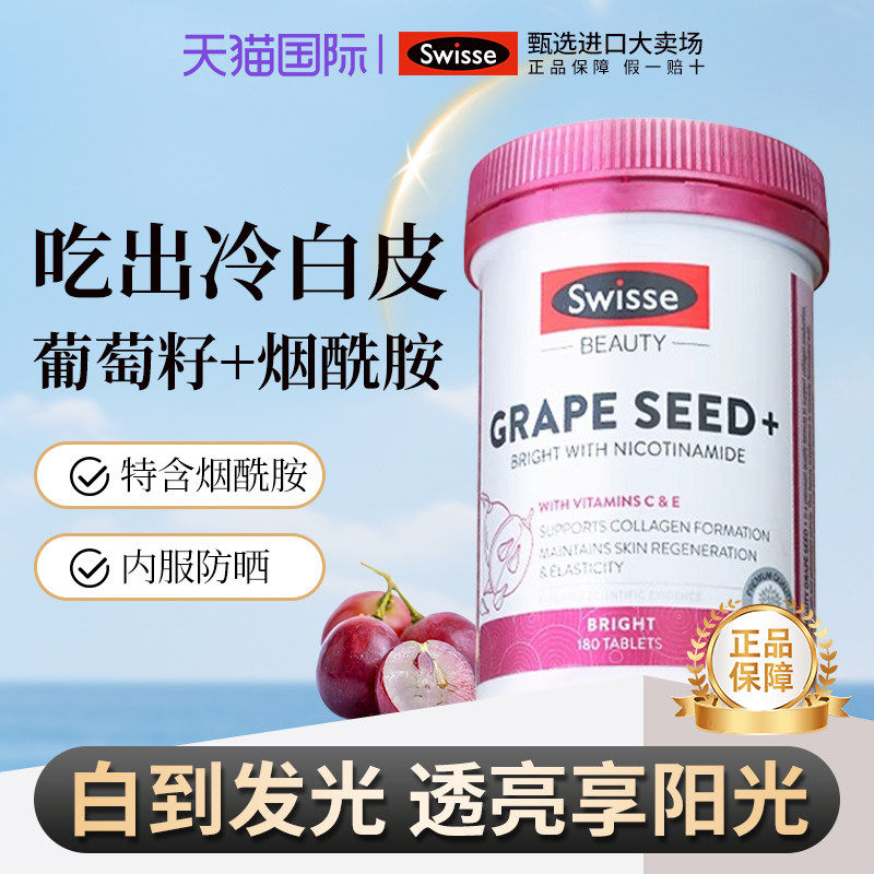 热巴同款swisse斯维诗葡萄籽精华原花青素180片瓶维生素美容焕白
