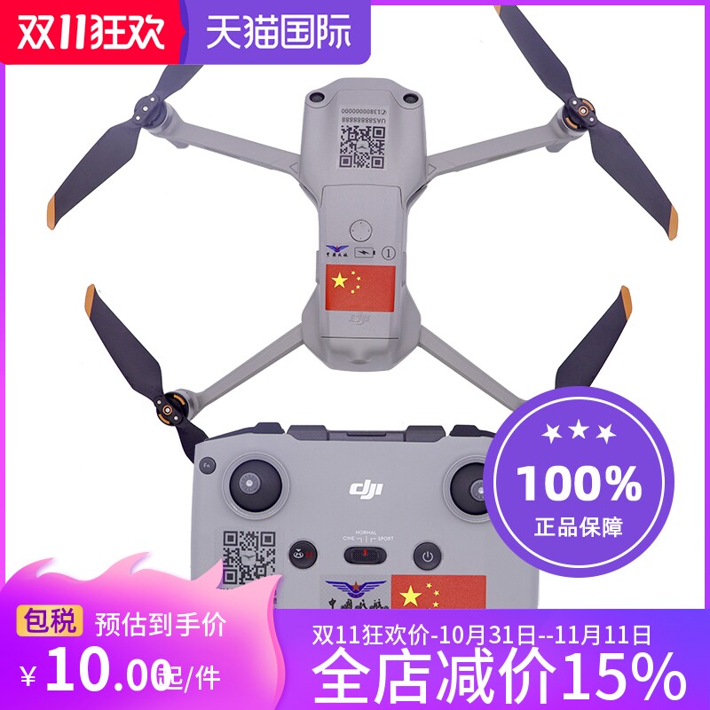 适用于DJI大疆Mavic AIR2S/Air2御2Pro贴纸二维码贴纸中国民航注册防丢大疆实名登记贴纸打印高性价比高么？