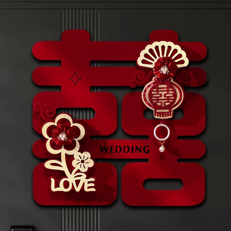 婚房布置套装男方女方新房客厅卧室门植绒喜字贴结婚用品高级感囍