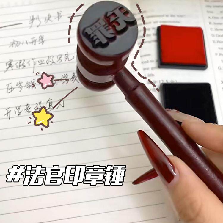 请人民放心我将秉公执法锤印章