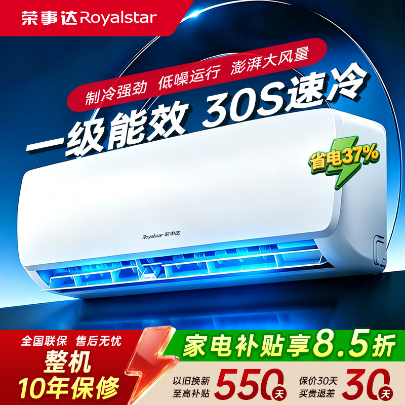 荣事达空调挂机1p大1.5匹单冷暖挂式变频家用超省电Pro一级能