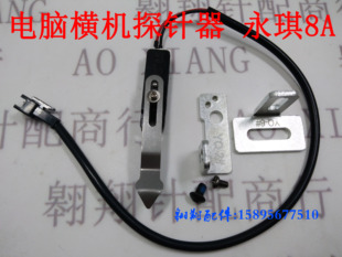 探针器 电脑横机探针 永祺 永祺探针 横机双系统探针器8A 9#