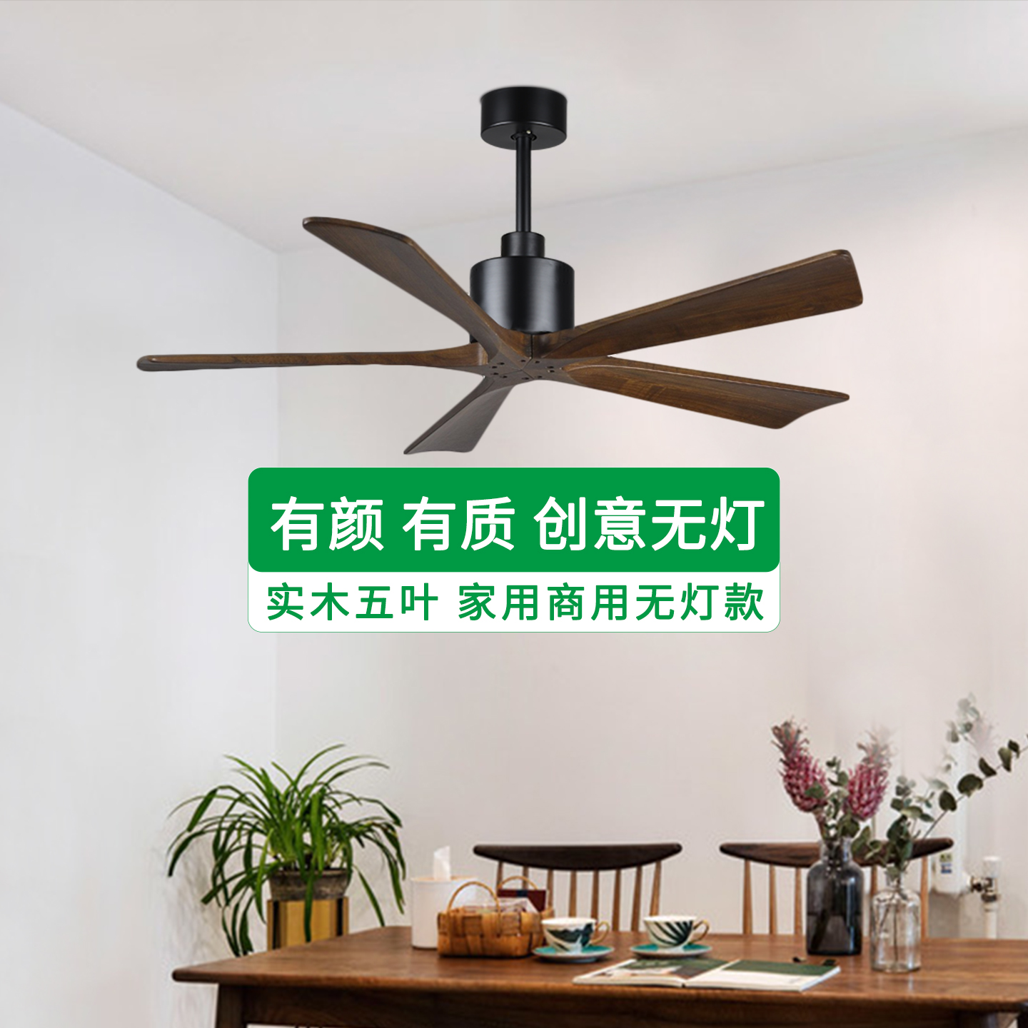 复古胡桃木色实木无灯吊扇灯变频