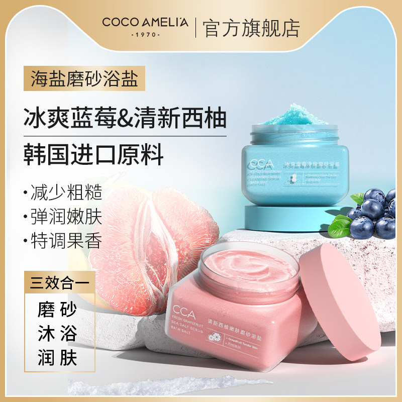 CCA西柚蓝莓嫩肤磨砂沐盐焕亮肌肤全身去角质深层清洁磨砂膏250g