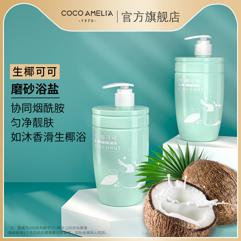 CCA生椰可可磨砂沐浴盐男女专用持久留香沐浴露去鸡皮磨砂膏