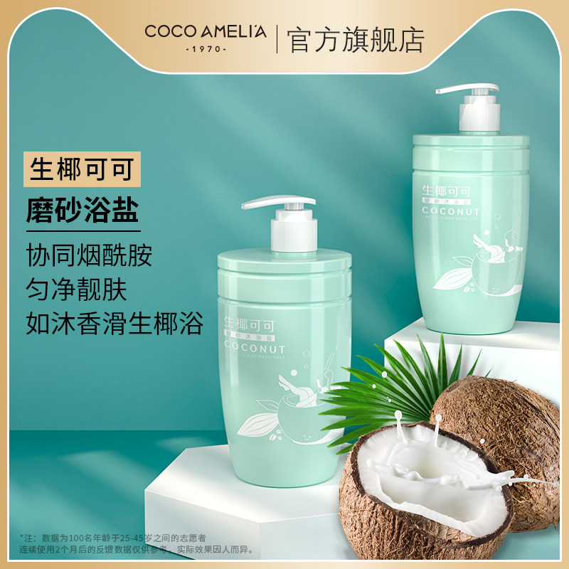 CCA生椰可可磨砂沐浴盐留香深层清洁去角质去鸡皮磨砂膏沐浴露