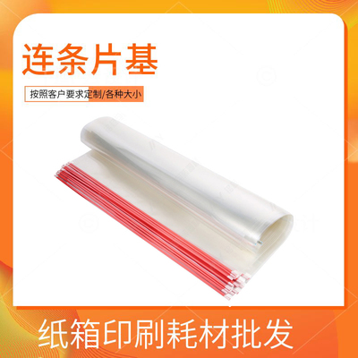 连体片基连条胶片挂版条挂板条