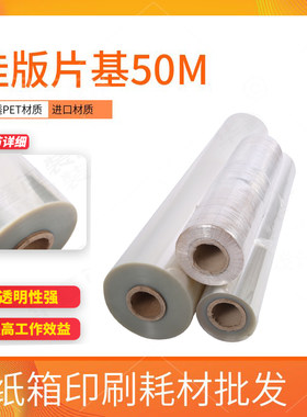 挂板片基胶片50m/卷 挂版胶片 拼版片基PET胶片 挂版印刷挂版膜