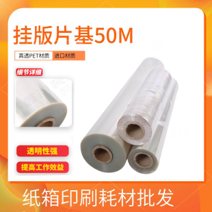 挂板片基胶片50m/卷 挂版胶片 拼版片基PET胶片 挂版印刷挂版膜